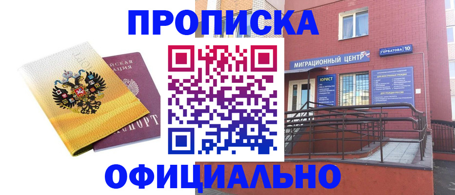 прописка регистрация в Барнауле