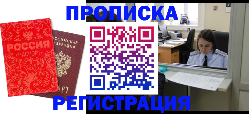 временная регистрация надежно в Барнауле